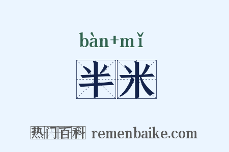 半米是什么意思的图片